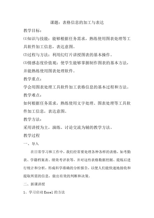 高中信息技术必修教案-3.2.2 建立表格17-粤教版