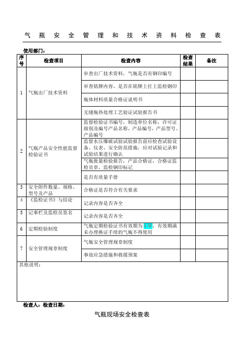 气瓶安全检查表格模板