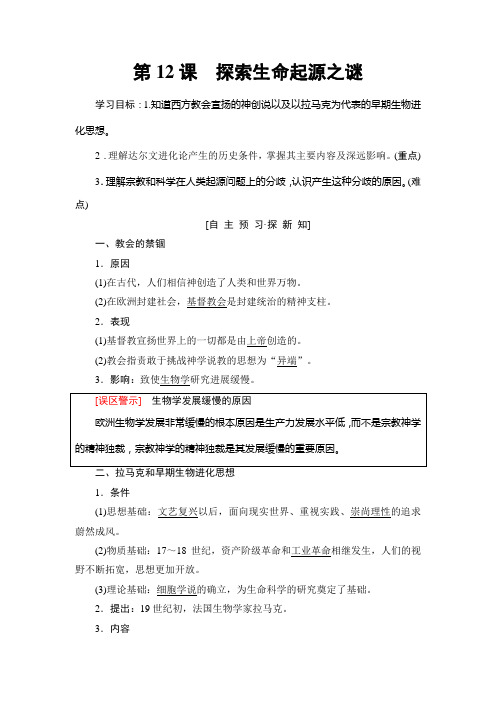 2019历史人教全国通用版必修三学案：第4单元 第12课 探索生命起源之谜 Word版含答案