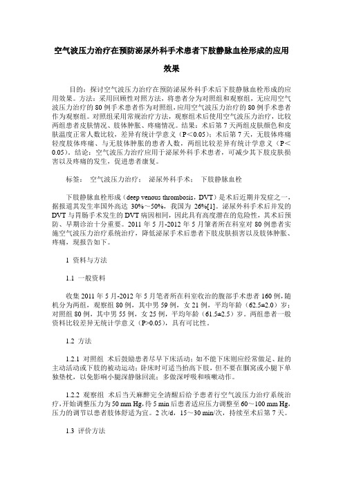 空气波压力治疗在预防泌尿外科手术患者下肢静脉血栓形成的应用效果