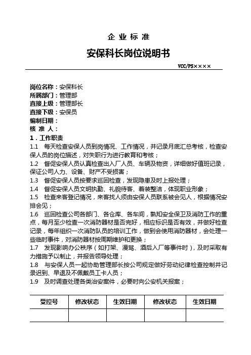安保科长岗位说明书