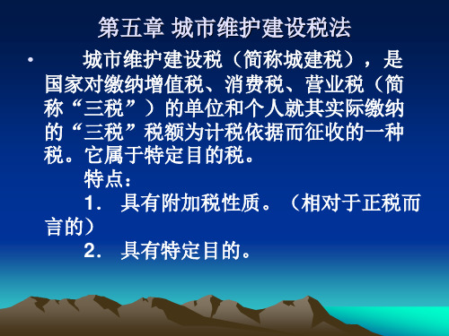 第五章 城市维护建设税法