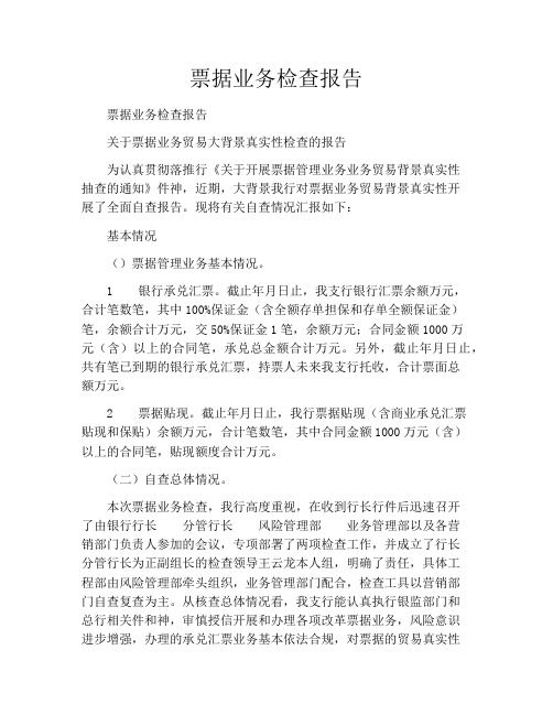 票据业务检查报告
