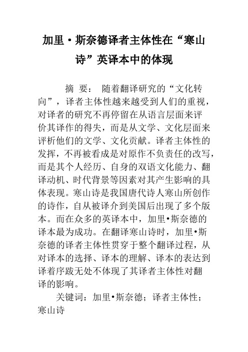加里·斯奈德译者主体性在“寒山诗”英译本中的体现