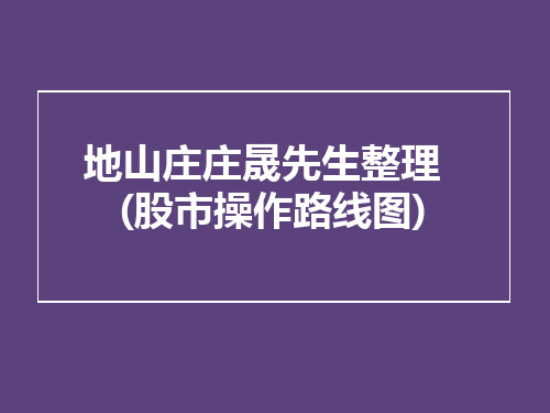 地山庄股市操作路线图1