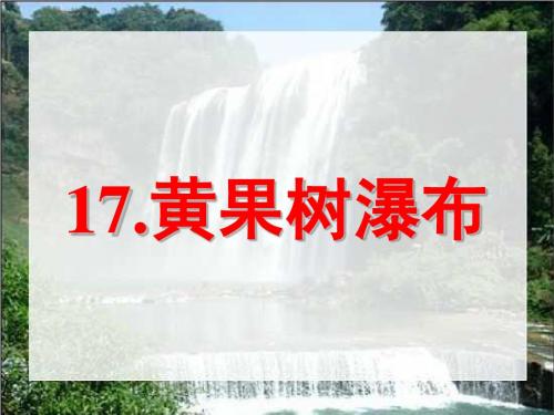 《黄果树瀑布》PPT课件