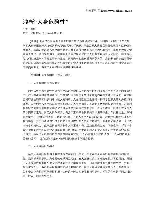浅析“人身危险性”