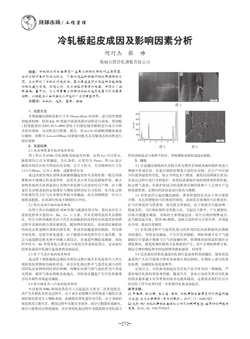 冷轧板起皮成因及影响因素分析