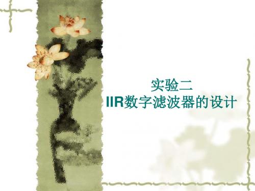 二IIR数字滤波器的设计