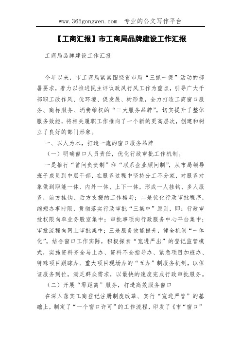 【工商汇报】市工商局品牌建设工作汇报