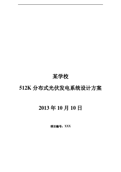 分布式光伏发电系统设计方案(专业)