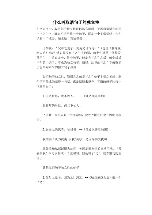 什么叫取消句子的独立性