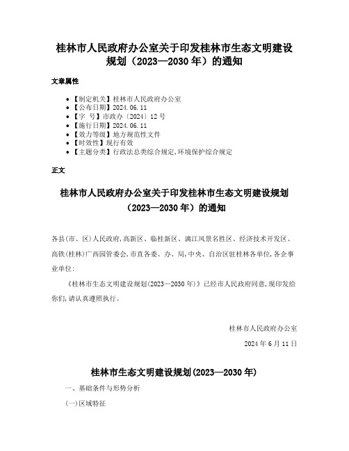 桂林市人民政府办公室关于印发桂林市生态文明建设规划（2023—2030年）的通知
