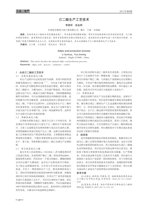 己二酸生产工艺技术