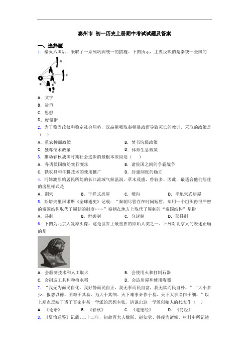 泰州市 初一历史上册期中考试试题及答案