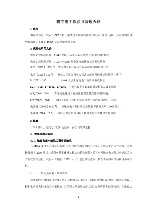 输变电工程验收管理办法
