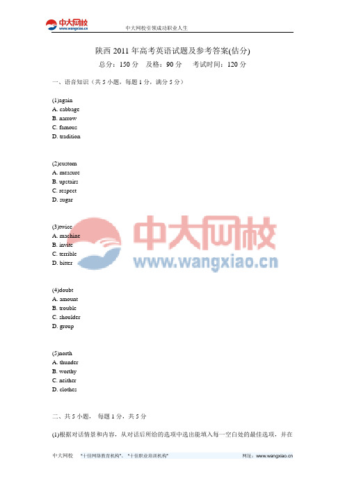 陕西2011年高考英语试题及参考答案(估分)-中大网校