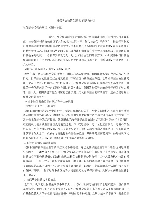 社保基金监管的现状 问题与建议 