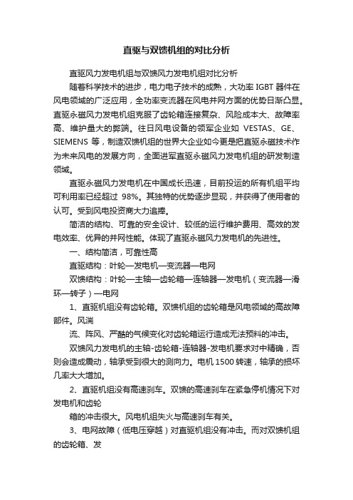 直驱与双馈机组的对比分析