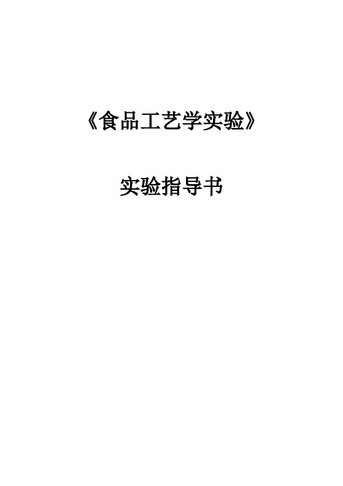 食品工艺学实验讲义2015刘凤茹