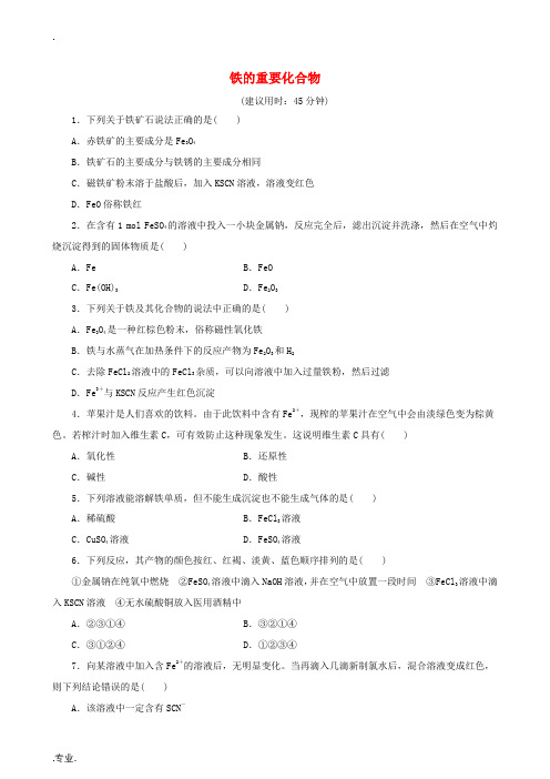 高中化学 第三章 第2节 铁的重要化合物课时作业(含解析)新人教版必修1-新人教版高中必修1化学试题