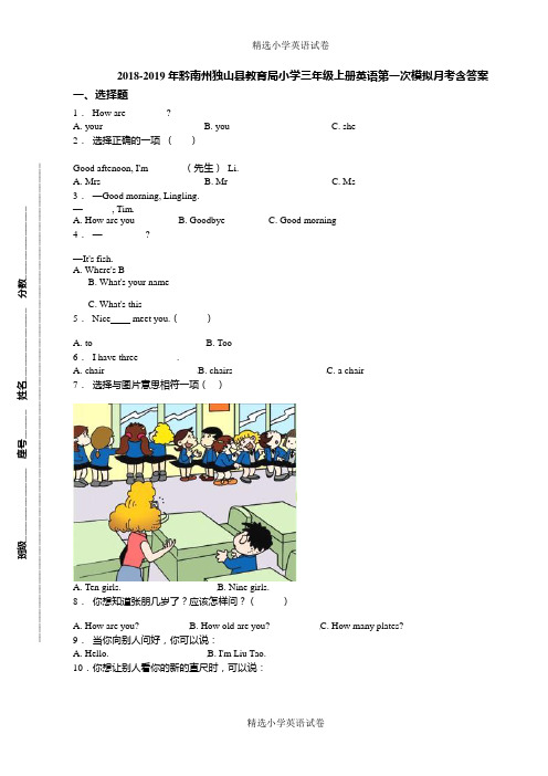 2018-2019年黔南州独山县教育局小学三年级上册英语第一次模拟月考含答案