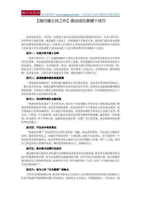 【海归博士找工作】面试成功掌握十技巧
