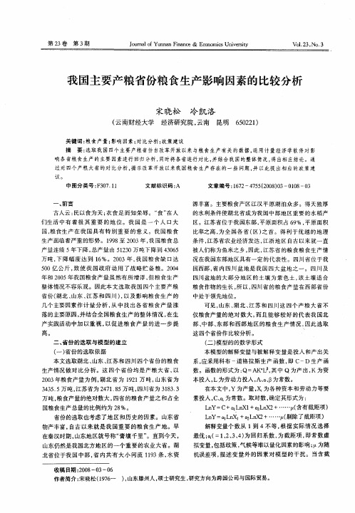 我国主要产粮省份粮食生产影响因素的比较分析