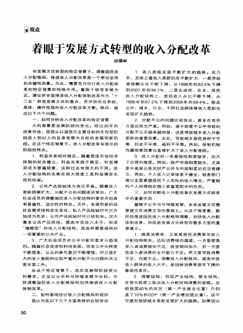 着眼于发展方式转型的收入分配改革