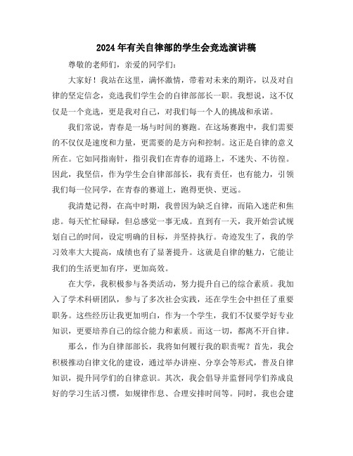 2024年有关自律部的学生会竞选演讲稿