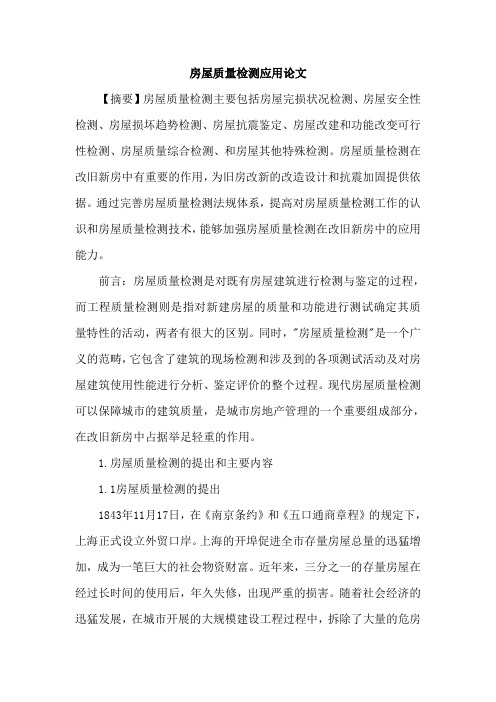房屋质量检测应用论文