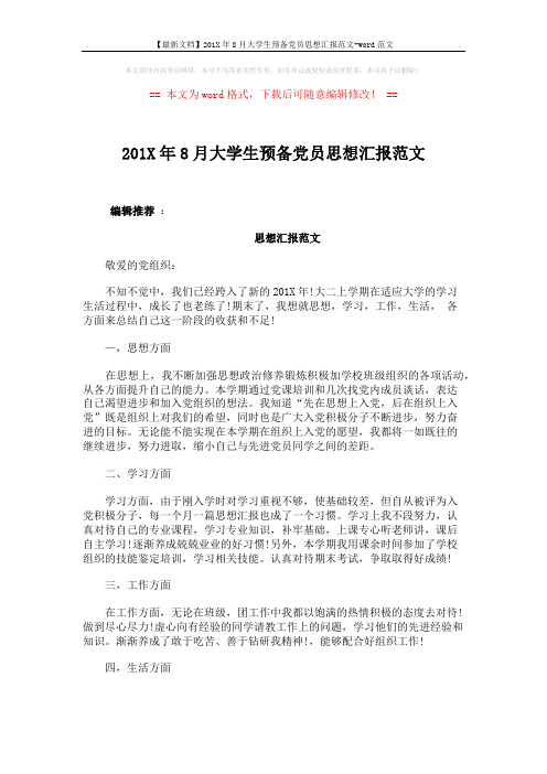 【最新文档】201X年8月大学生预备党员思想汇报范文-word范文 (3页)