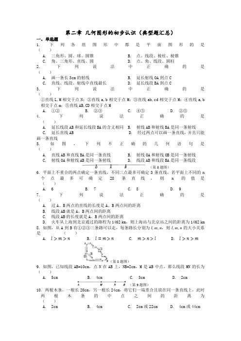 冀教版七年级数学上册第二章几何图形的初步认识  同步练习