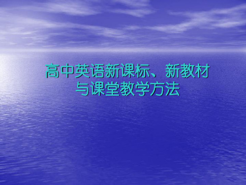 高中英语新课标 新教材与课堂教学方法