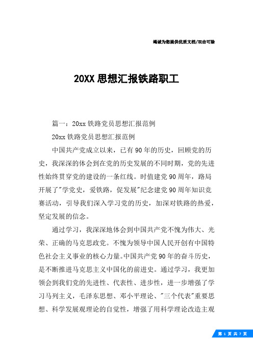 20XX思想汇报铁路职工