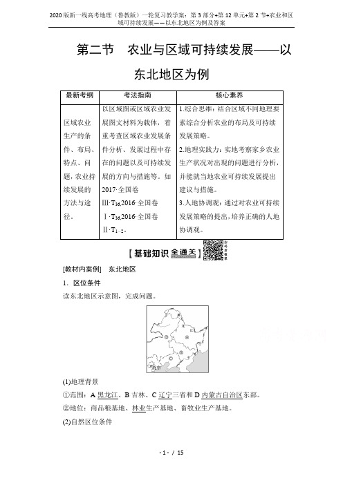 2020版新一线高考地理(鲁教版)一轮复习教学案：第3部分+第12单元+第2节+农业和区域可持续发展