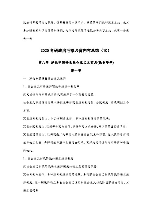 2020考研政治毛概必背内容总结(10)