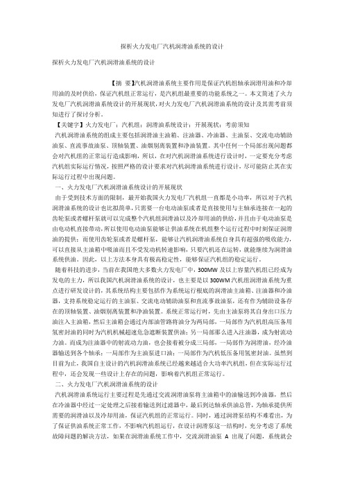 探析火力发电厂汽机润滑油系统的设计 