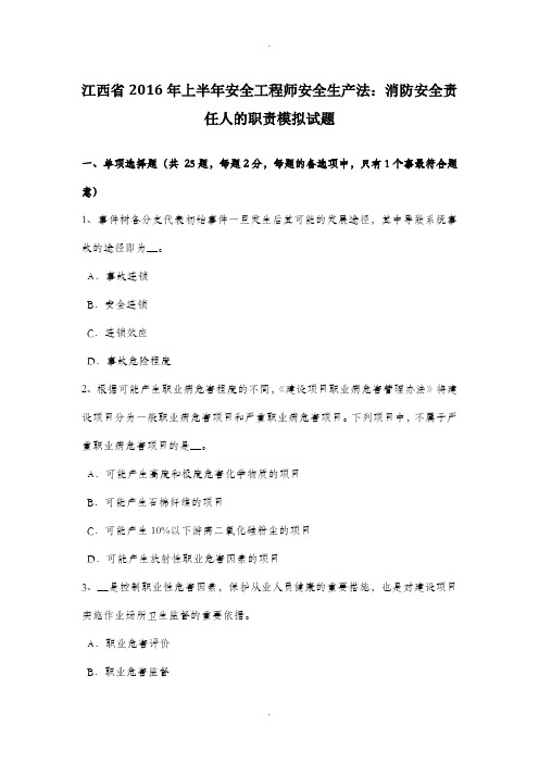 江西省2016年上半年安全工程师安全生产法：消防安全责任人的职责模拟试题