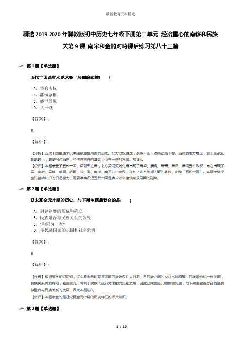 精选2019-2020年冀教版初中历史七年级下册第二单元 经济重心的南移和民族关第9课 南宋和金的对峙课后练习第