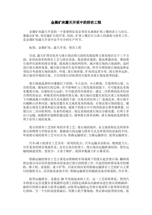 金属矿床露天开采中的排岩工程