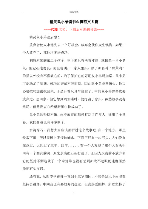 精灵鼠小弟读书心得范文5篇