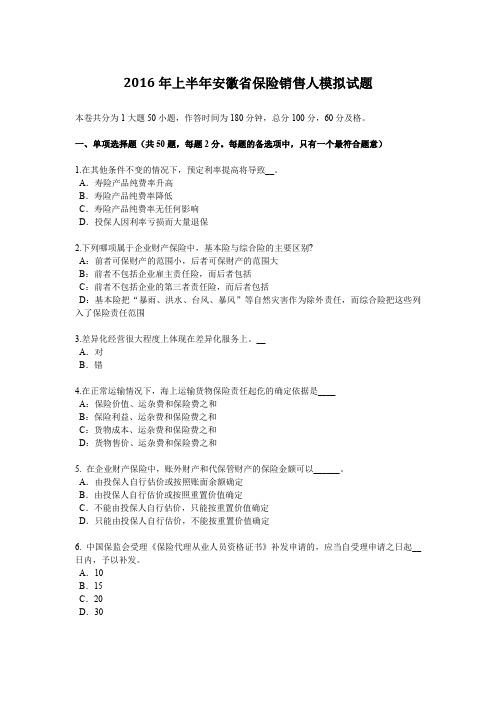 2016年上半年安徽省保险销售人模拟试题