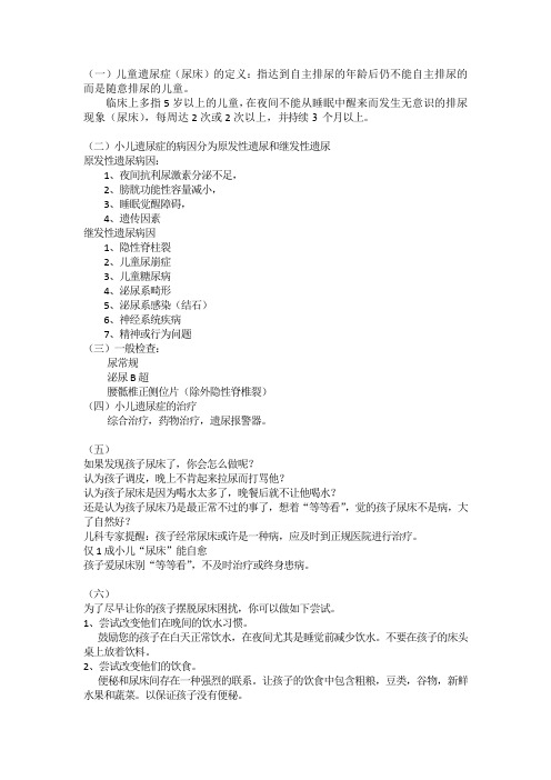 遗尿宣传 资料