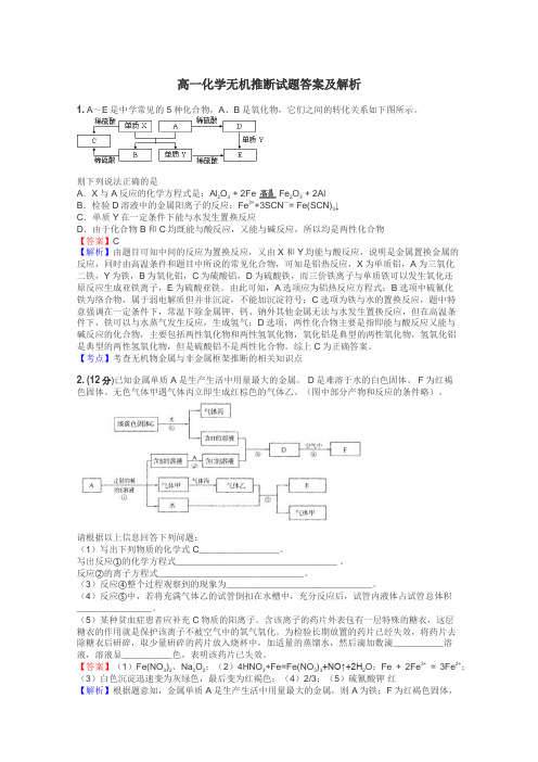 高一化学无机推断试题答案及解析
