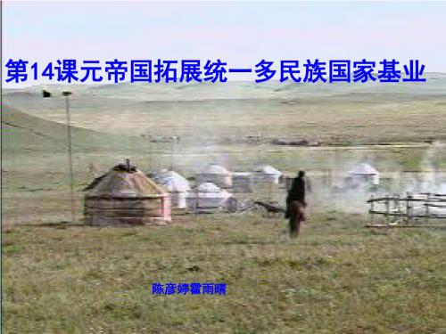 元帝国拓展统一多民族国家基业PPT课件10