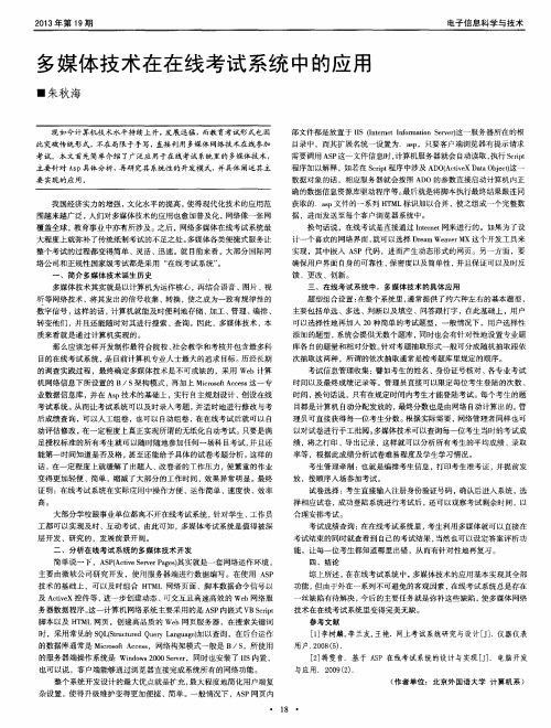 多媒体技术在在线考试系统中的应用