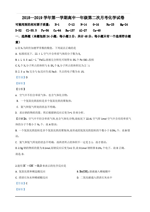 新疆克拉玛依市第十三中学2018-2019学年高一上学期第二次月考化学试卷 含解析