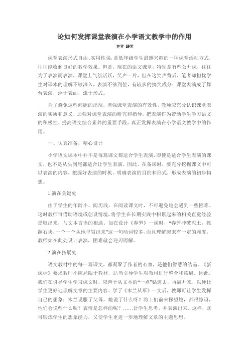 论如何发挥课堂表演在小学语文教学中的作用