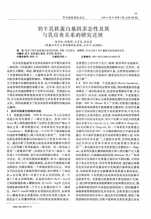 奶牛乳铁蛋白基因多态性及其与乳房炎关系的研究进展